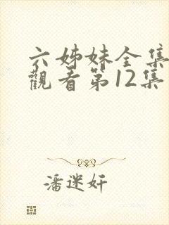 六姊妹全集在线观看第12集