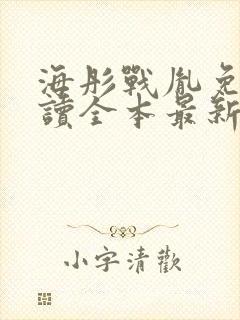 海彤战胤免费阅读全本最新