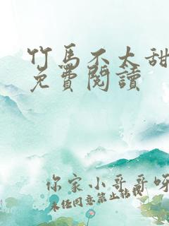 竹马不太甜全文免费阅读
