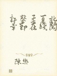 许馨柔夏北最新章节在线阅读