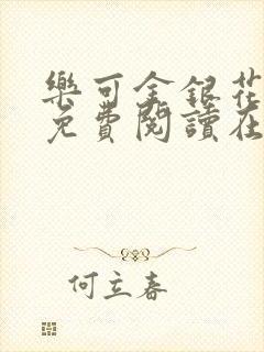乐可金银花全文免费阅读在线小说