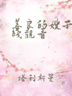 善良的嫂子4在线观看