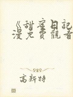 《甜蜜日记》动漫免费观看