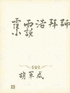 霍雨浩拜师药老小说