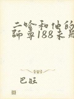 二哈和他的白猫师尊188未删减