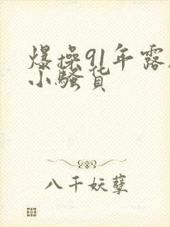 爆操91年露脸小骚货