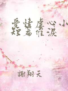 爱情虐心小故事短篇催泪