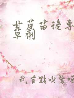 甘蔗苗后专用除草剂