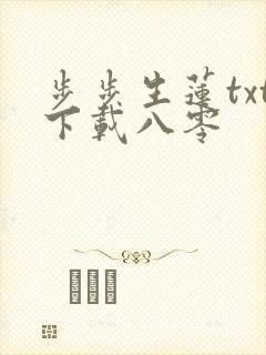 步步生莲txt下载八零