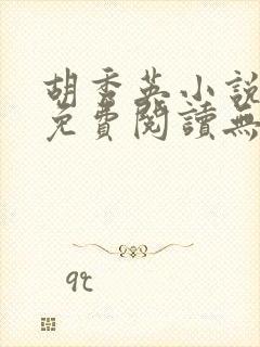 胡秀英小说全文免费阅读无弹窗1471章