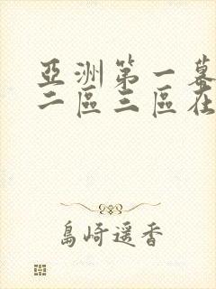 亚洲第一幕一区二区三区在线观看