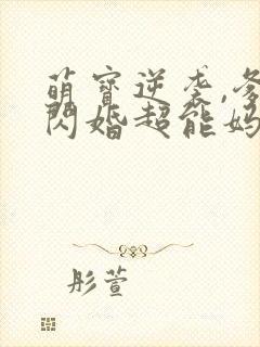 萌宝逆袭,爹地闪婚超能妈咪短剧全集