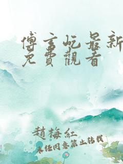 傅玄屹最新短剧免费观看