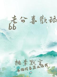 老公喜欢舔我的bb