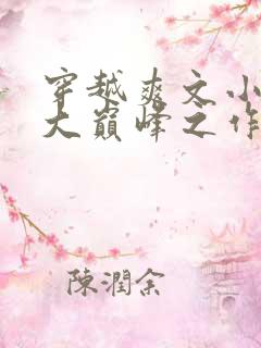 穿越爽文小说十大巅峰之作排行榜