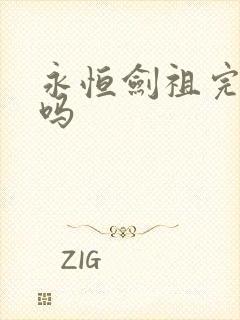 永恒剑祖完结了吗