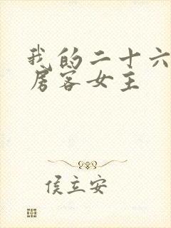 我的二十六岁女房客女主