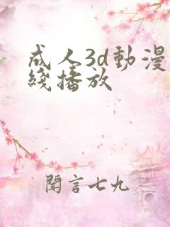 成人3d动漫在线播放