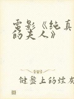 电影《纯真小镇的夫人》