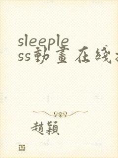 sleepless动画在线播放