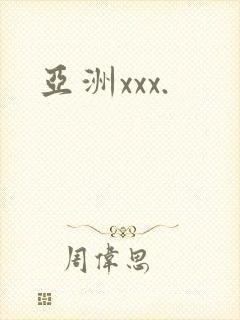 亚洲xxx.