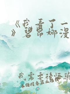《我看了一场戏》碧昂娜漫画