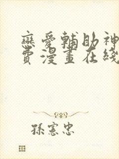 恋爱辅助神器免费漫画在线阅读