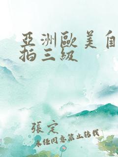 亚洲欧美自拍偷拍三级