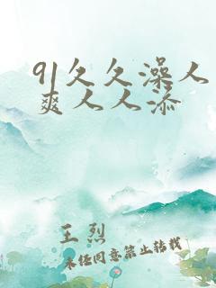 91久久澡人人爽人人添