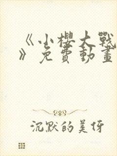 《小樱大战鸣人》免费动画