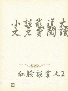 小说武道大帝全文免费阅读