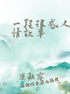 一段很感人的爱情故事