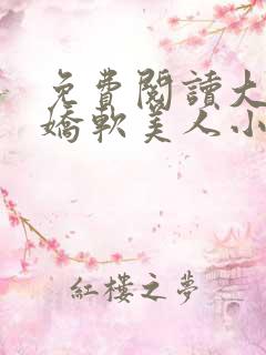 免费阅读大佬的娇软美人小说