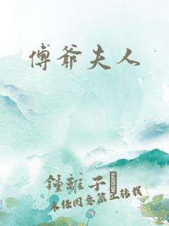 傅爷夫人