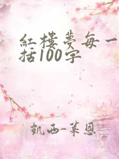 红楼梦每一回概括100字
