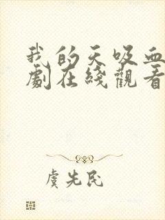 我的天吸血鬼泰剧在线观看