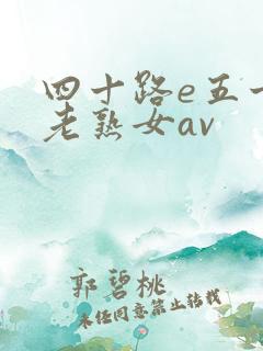 四十路e五十路老熟女av