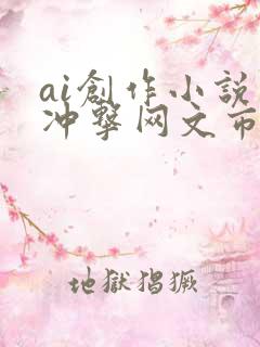 ai创作小说会冲击网文市场吗