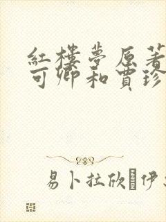 红楼梦原著写秦可卿和贾珍的故事