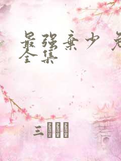 最强弃少 免费全集