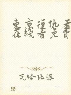 东京复仇者漫画在线看免费