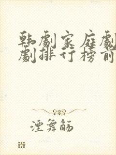 韩剧家庭剧电视剧排行榜前十名