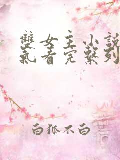 双女主小说一口气看完系列