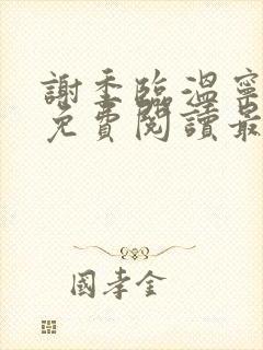谢季临温宁小说免费阅读最新章节