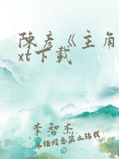 陈彦《主角》txt下载
