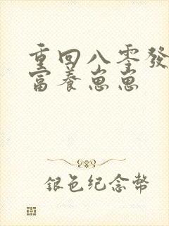 重回八零发家致富养崽崽