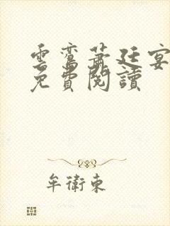 云鸾萧廷宴在线免费阅读