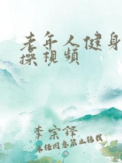 老年人健身拍打操视频