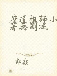 魔道祖师小说原著无删减