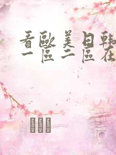 看欧美日韩国产一区二区在线视频